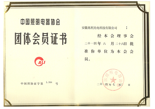 中国照明电器协会证书.jpg